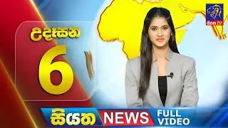 Siyatha News | 06.00 AM | 09 - 09 - 2024