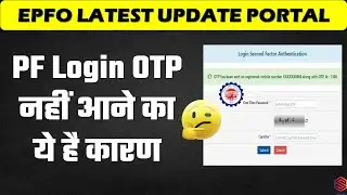 OTP is Not Coming From EPFO Portal: What to Do ? | EPFO Login OTP Issue | Failed to send SMS to User