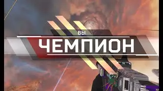 Apex Legends! Стрим Арех