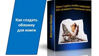 Интернет бизнес онлайн. Как создать обложку для книги или видео-курса
