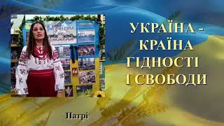 Україна- країна Гідності і Свободи. Патріотична імпреза