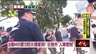 北檢外部署400警力防衝突！ 民眾黨喊話：小草別上街