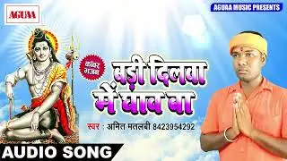 2024 New Bol Bam Song || बड़ी दिलवा में घाव बा | अमित मतलबी || AGUAA OLD