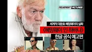 [헤밍웨이 인 하바나] 한글 공식 예고편