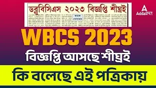 WBCS 2023 Notification | WBCS News | Know Full Details