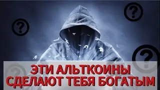 ЭТИ АЛЬТКОИНЫ СДЕЛАЮТ ТЕБЯ БОГАТЫМ❗️