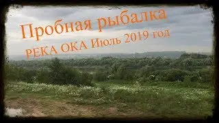 Пробная рыбалка на ОКЕ / рыбалка не удалась - июль 2019 год