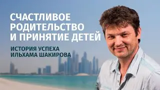 Счастливое родительство и принятие детей