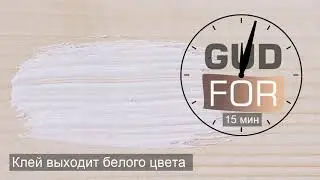 Как клеить дерево столярным ПВА клеем GUDFOR D3 ТЕСТ на прочность