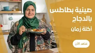 أكلة الامهات (صنية البطاطس بالفراخ في الفرن و الرز بشعرية )علي طريقة حورية الحداد