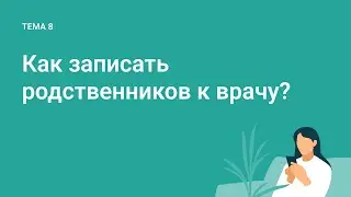 Как записать родственников к врачу