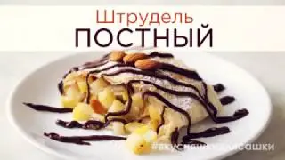 Штрудель с яблоками: постный видеорецепт.