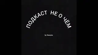 ПОДКАСТ НЕ О ЧЁМ #1 АРТЕМИЙ ЛЕБЕДЕВ
