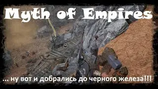 Myth of Empires - где найти черную железную руду? Нашел случайно