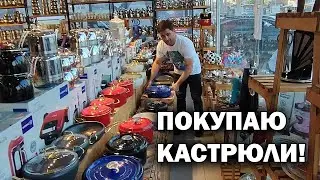 ДАВНО МЕЧТАЛ КУПИТЬ ЭТИ КАСТРЮЛИ! МАГАЗИН ПОСУДЫ// Необходимые вещи в новую квартиру