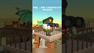 ☘️Бедный Федя #chickengun #чикенган #мем #koresh24k