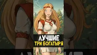 ТОП Лучших мультфильмов по Трем Богатырям 