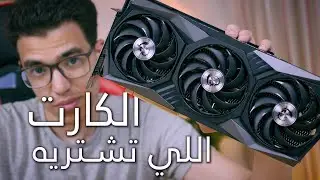 لو لقيت الكارت دا لازم تشتريه - RTX 3070 Review