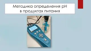 00028 Методика определения рН