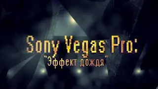 Sony Vegas Pro 29: Эффект Дождя
