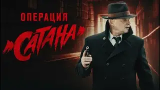 Операция Сатана. Трейлер (2018) Про СССР.