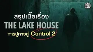 Alan Wake 2: The Lake House สรุปเนื้อเรื่อง DLC ที่เชื่อมโยงจักรวาล Control
