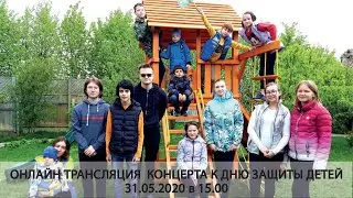 Онлайн-трансляция концерта в честь Дня защиты детей
