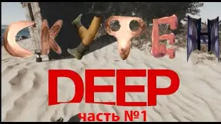 Скуфен Deep (часть 1) - эксперт компас [Бэбэй видеожаба]