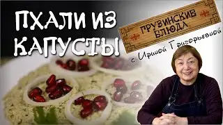 ПХАЛИ из капусты с орехами, постное блюдо по грузински , овощное меню грузинской кухни