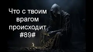 Что с твоим врагом происходит#89#Таро#Предсказание#