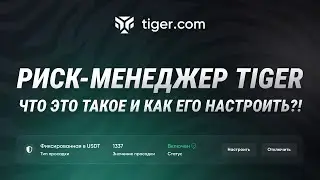 Как настроить риск-менеджер в Tiger.com: Полный гайд от CryptoSquad.