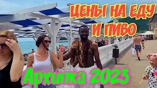 Архипо-Осиповка 2023🏖ЦЕНЫ НА ЕДУ И ПИВО🍺