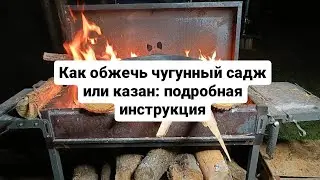 Как обжечь чугунный садж или казан: подробная инструкция