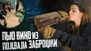 ПЬЮ ВИНО, КОТОРОЕ НАШЛА В ПОДВАЛЕ ЗАБРОШКИ. ЧТО БУДЕТ СО МНОЙ?