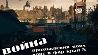 Прохождение моих карт в  Far Cry 5 в coop.  Хаус, Взрывы, Приколы и все это, под кочевую музыку!