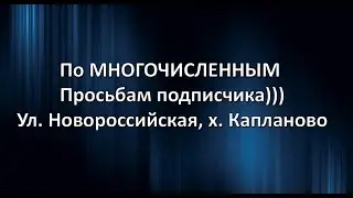 хут. Капланово, ул  Новороссийская