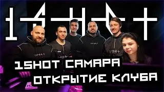 Открытие компьютерного клуба 1shot в Самаре