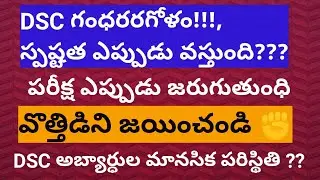 DSC గధారగోళం!! exam eappudu!! వత్తిడిని జయించండి