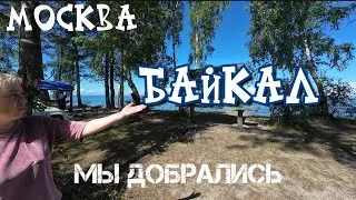 Москва Байкал 2025 мы добрались. 