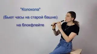 Колокола (Бьют часы на старой башне) на блокфлейте
