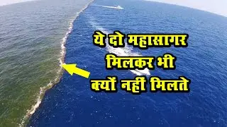हिंद महासागर और प्रशांत महासागर का मिलकर भी ना मिलने का जाने क्या है रहस्य ?