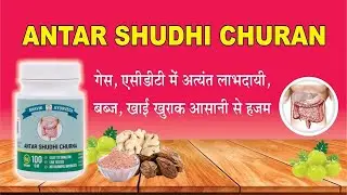 અંતર શુદ્ધિ ચૂર્ણ - Antar Shudhi Churna