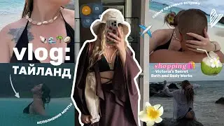 VLOG: впервые в Тайланде 🌴🥥 невероятные эмоции, острова, шоппинг, незабываемые моменты 🤍