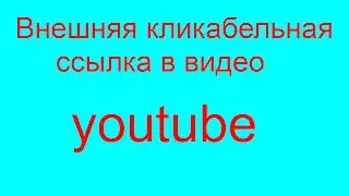 Как сделать внешнюю ссылку в видео на youtube?