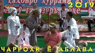 Духтур маро чаррохи кунед ки аблава омад - Бобои Мерган
