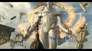 Прохождение Devil May Cry 4.Часть 18. Свержение Бога (Boss)