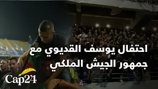 احتفال يوسف القديوي مع جمهور الجيش الملكي