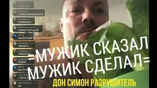 🌱СЕРГЕЙ СИМОНОВ ВЫКИНУЛ ЦВЕТОК ОНДАТРЫ С ОКНА ЗА ДОНАТ/ПОГНАЛИ! 