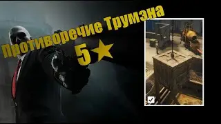выполнение обострения ПРОТИВОРЕЧИЕ ТРУМЭНА | Hitman 3