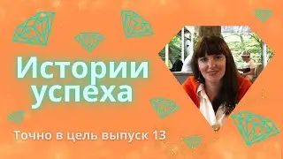 Истории успеха - Выпуск №13 с Ириной Мудровой, участницей программы «Точно в цель!» 🎯